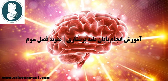آموزش انجام پایان نامه پرستاری | نمونه فصل سوم