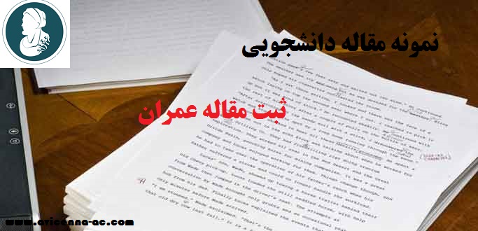 نمونه مقاله دانشجویی | ثبت مقاله عمران