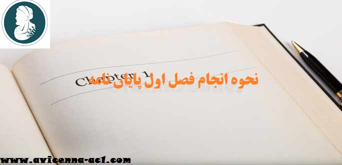 انجام فصل اول پایان نامه - آکادمی ابن سینا