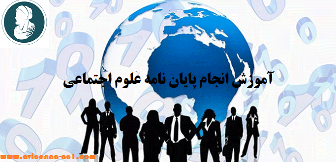 انجام پایان نامه علوم اجتماعی - آکادمی ابن سینا