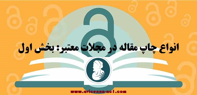 انواع چاپ مقاله در مجلات معتبر(بخش اول) – آکادمی ابن سینا