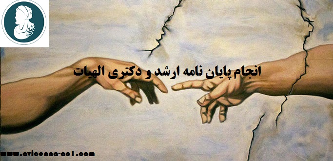 انجام پایان نامه ارشد و دکتری الهیات | نمونه نتیجه گیری