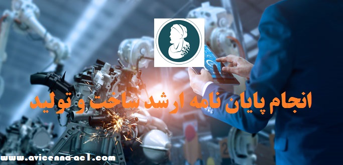 انجام پایان نامه ارشد ساخت و تولید | آکادمی ابن سینا