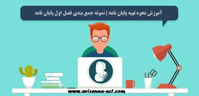 آموزش نحوه تهیه پایان نامه | نمونه جمع بندی فصل اول پایان نامه