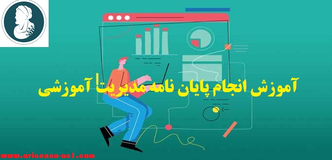 انجام پایان نامه مدیریت آموزشی - آکادمی ابن سینا