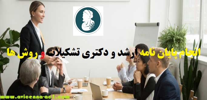 انجام پایان نامه تشکیلات و روش ها | نمونه فصل 5