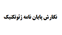 نگارش پایان نامه ژئوتکنیک ( خاک و پی)
