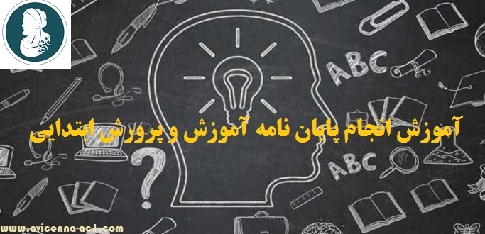 انجام پایان نامه آموزش و پرورش ابتدایی - آکادمی ابن سینا