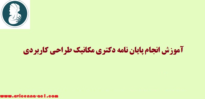 انجام پایان نامه دکتری مکانیک طراحی کاربردی - آکادمی ابن سینا