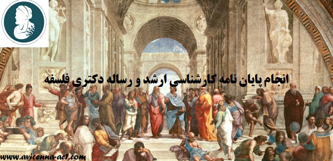 انجام پایان نامه کارشناسی ارشد و رساله دکتری فلسفه | نمونه موضوع