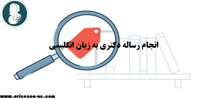 انجام رساله دکتری به زبان انگلیسی | نمونه پایان نامه کامپیوتر