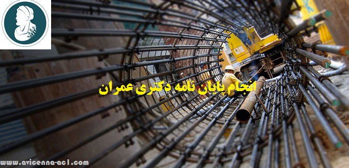 انجام پایان نامه دکتری عمران | نمونه فصل نتیجه گیری