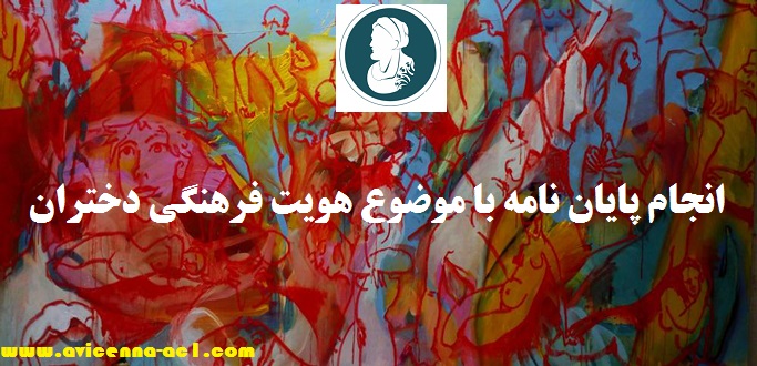 انجام پایان نامه با موضوع هویت فرهنگی دختران + فصل آخر [ارشد]