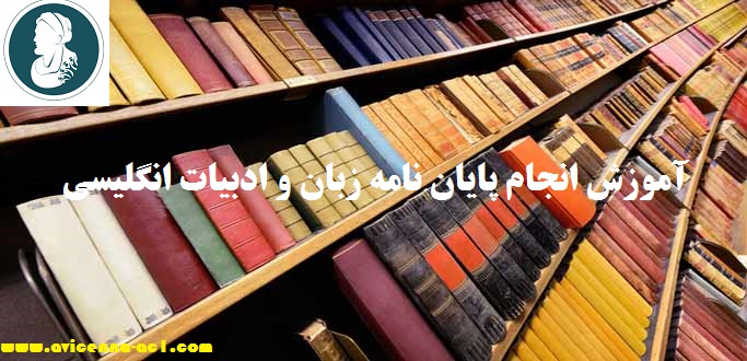 انجام پایان نامه زبان و ادبیات انگلیسی - آکادمی ابن سینا