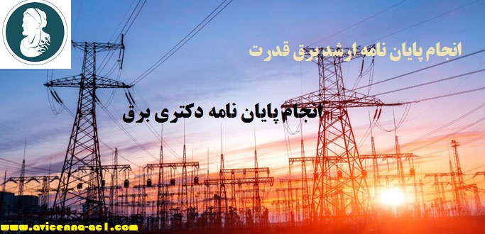 انجام پایان نامه ارشد برق قدرت - انجام پایان نامه دکتری برق قدرت | نمونه فصل اول