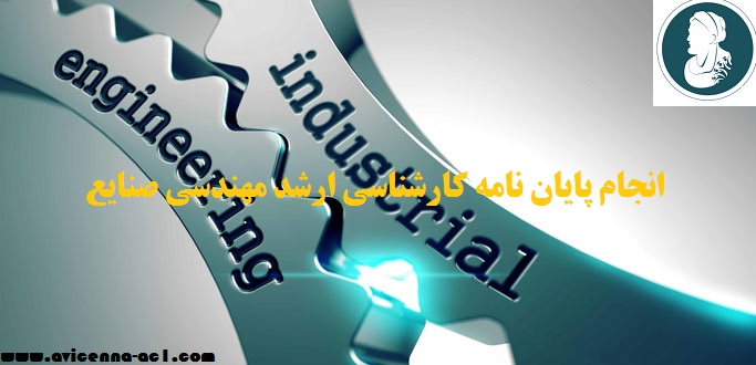 انجام پایان نامه کارشناسی ارشد مهندسی صنایع | نمونه موضوع