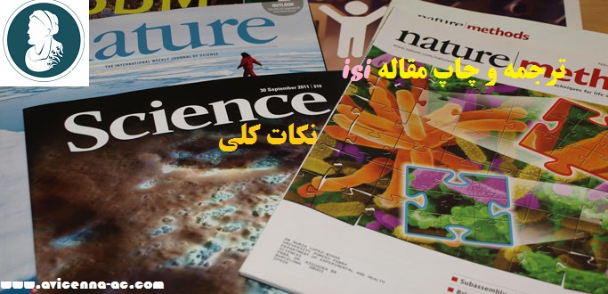 ترجمه و چاپ مقاله isi | نکات کلی