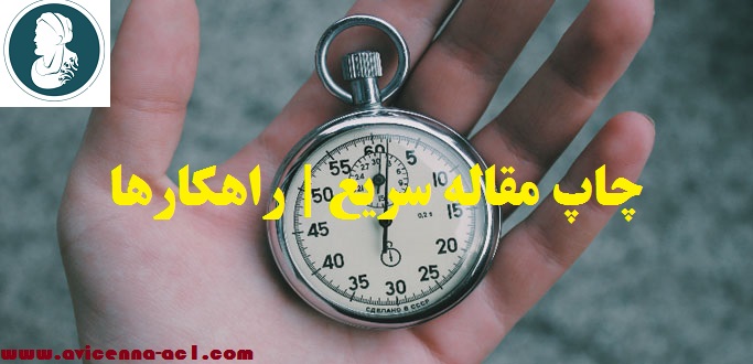 چاپ مقاله سریع | راهکارها