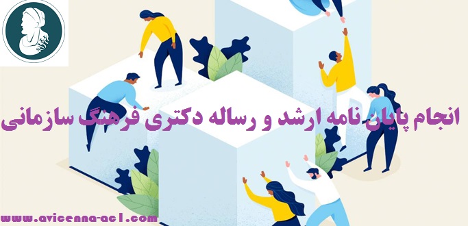 انجام پایان نامه فرهنگ سازمانی - ابن سینا