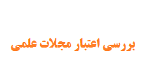 بررسی اعتبار مجلات علمی