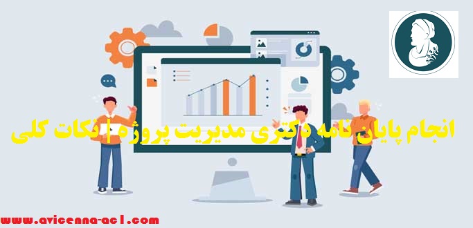 انجام پایان نامه دکتری مدیریت پروژه | نکات کلی