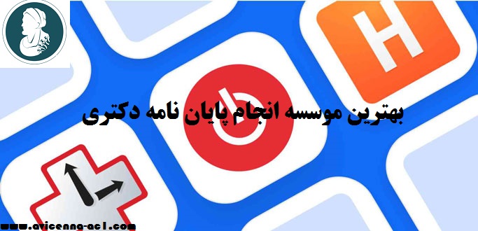 بهترین موسسه انجام پایان نامه دکتری | راه های تشخیص