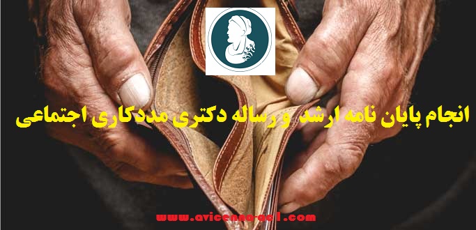 انجام پایان نامه ارشد مددکاری اجتماعی | نمونه فصل آخر