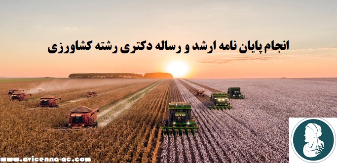 انجام پایان نامه ارشد و رساله دکتری رشته کشاورزی | نمونه فصل پنجم