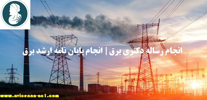 انجام رساله دکتری برق | انجام پایان نامه ارشد برق