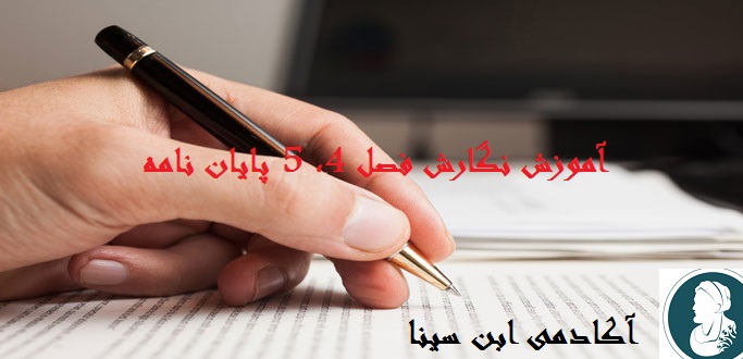 آموزش انجام پایان نامه | انجام فصل 4، 5 پایان نامه