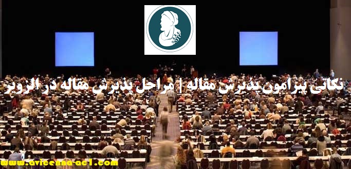 نکاتی پیرامون پذیرش مقاله | مراحل پذیرش مقاله در الزویر