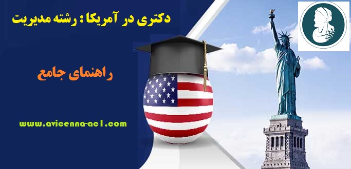 دکتری در آمریکا : رشته مدیریت | راهنمای جامع