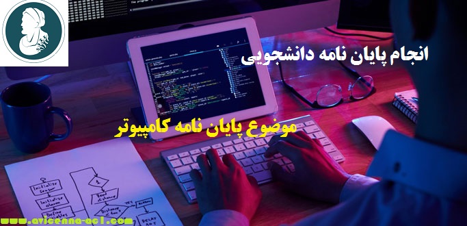 انجام پایان نامه دانشجویی | موضوع پایان نامه کامپیوتر