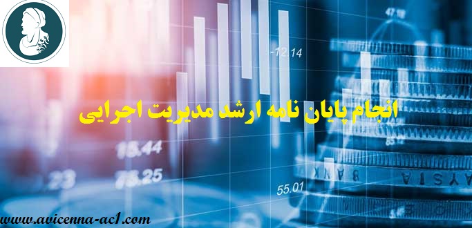 مشاوره انجام پایان نامه ارشد مدیریت اجرایی | نمونه فصل پنجم