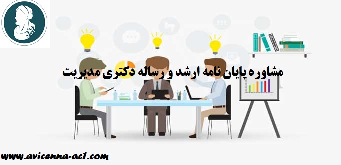 مشاوره پایان نامه ارشد و رساله دکتری مدیریت | نمونه کار