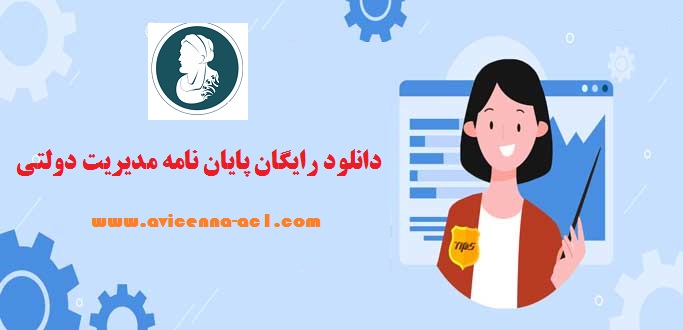 دانلود رایگان پایان نامه مدیریت دولتی | نمونه فصل 5