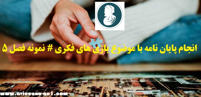 انجام پایان نامه با موضوع بازی های فکری # نمونه فصل 5