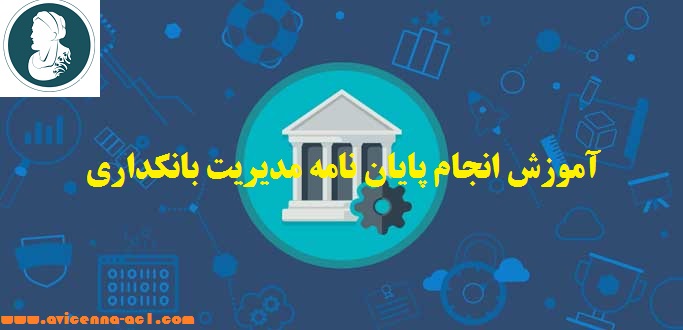 انجام پایان نامه مدیریت بانکداری - آکادمی ابن سینا