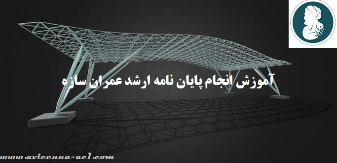 انجام پایان نامه ارشد عمران سازه | نمونه نتیجه