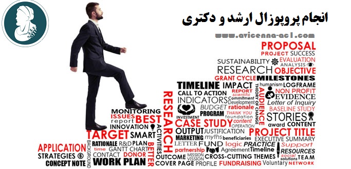 انجام پروپوزال ارشد و دکتری | نمونه پروپوزال عمران