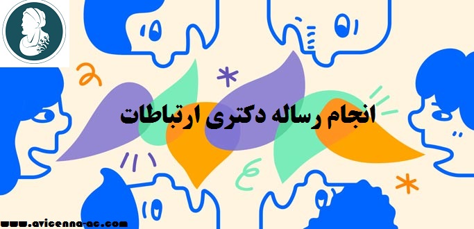 انجام رساله دکتری ارتباطات - نمونه فصل پنجم