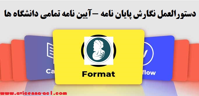 دستورالعمل نگارش پایان نامه -آیین نامه تمامی دانشگاه ها | آزاد - دولتی، پیام نور