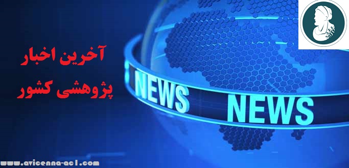 آخرین اخبار پژوهشی کشور - آکادمی ابن سینا