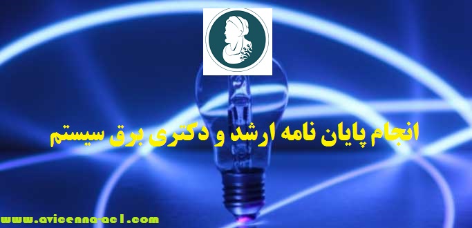 انجام پایان نامه برق سیستم | نمونه فصل 5