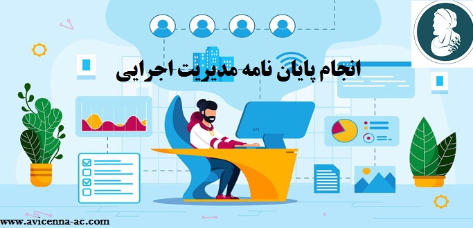 انجام پایان نامه مديريت اجرايي - نمونه فصل پنجم