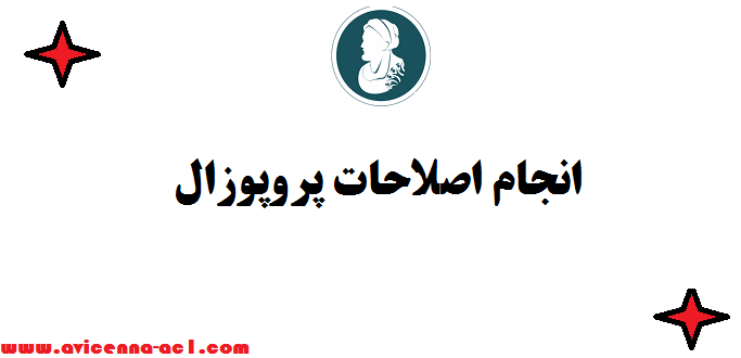 انجام اصلاحات پروپوزال - ارشد و دکتری ✍