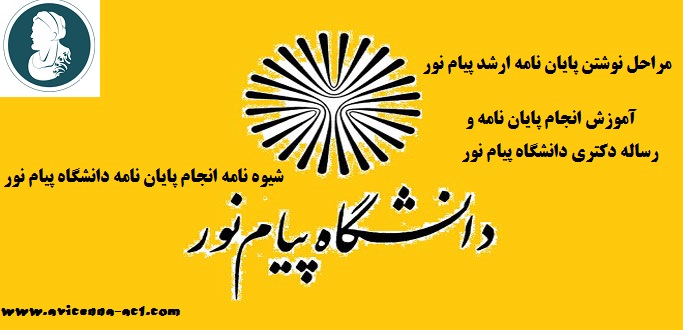 مراحل نوشتن پایان نامه ارشد پیام نور | شیوه نامه انجام پایان نامه دانشگاه پیام نور