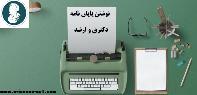 نوشتن پایان نامه دکتری و ارشد | نمونه فصل اول پایان نامه عمران