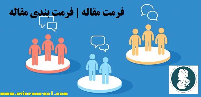 فرمت مقاله | فرمت بندی مقاله