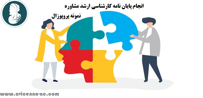 انجام پایان نامه کارشناسی ارشد مشاوره - نمونه پروپوزال
